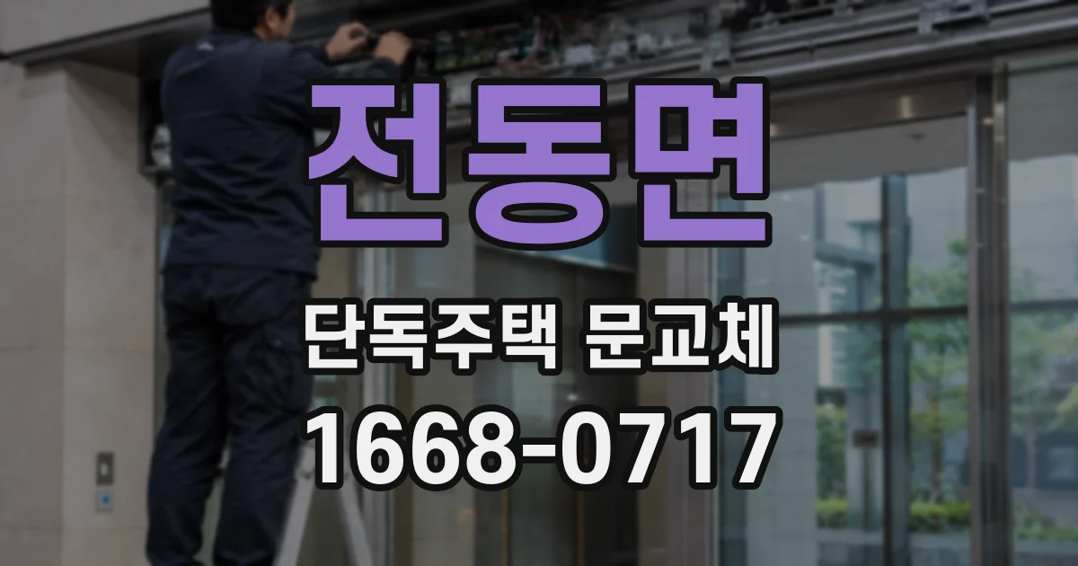 전동면 단독주택 문교체