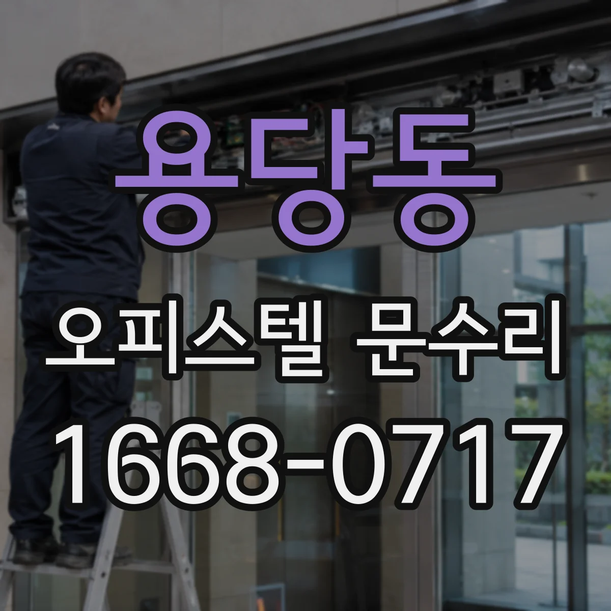 용당동 오피스텔 문수리