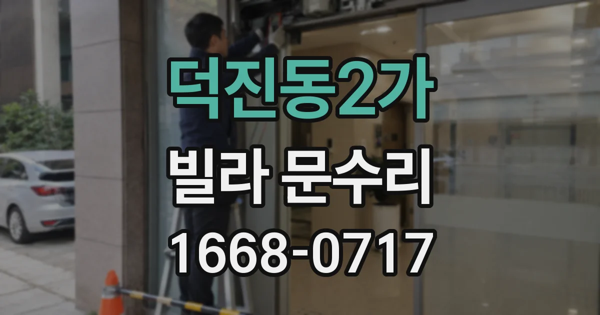 덕진동2가 빌라 문수리