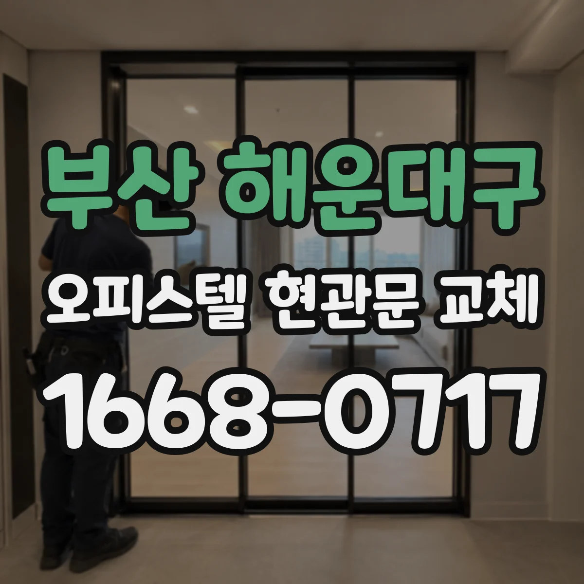 부산 해운대구 오피스텔 현관문 교체
