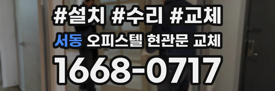 서동 오피스텔 현관문 교체