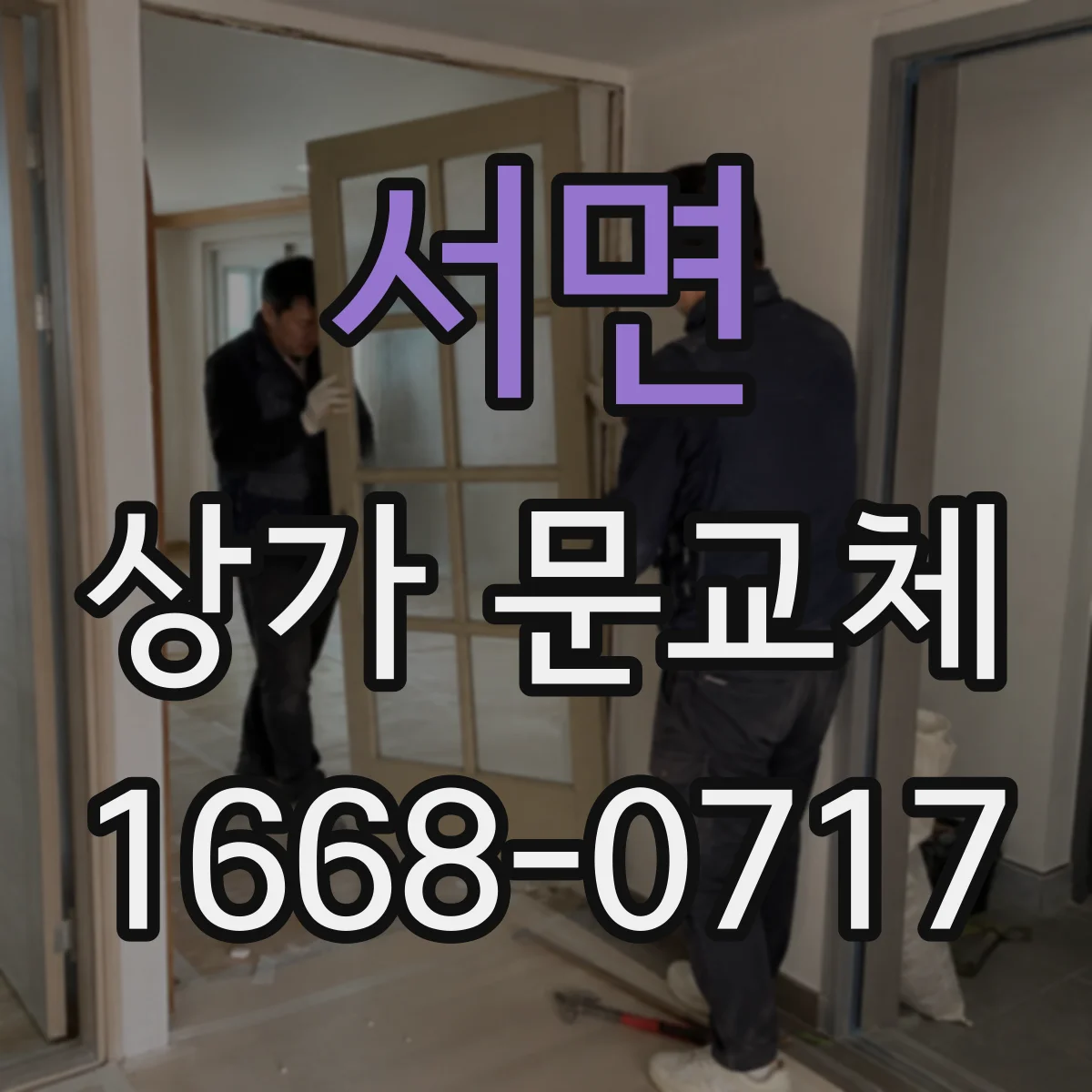 서면 상가 문교체