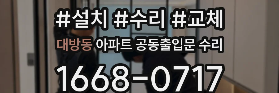 대방동 아파트 공동출입문 수리