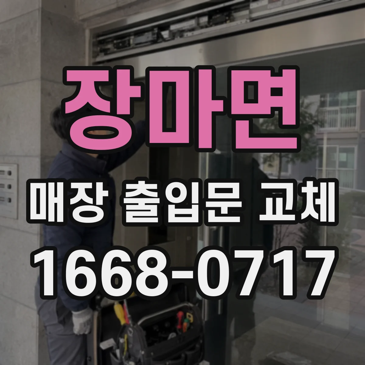 장마면 매장 출입문 교체
