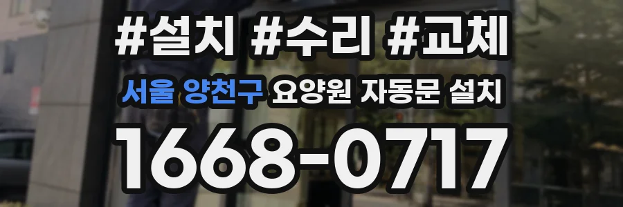 서울 양천구 요양원 자동문 설치