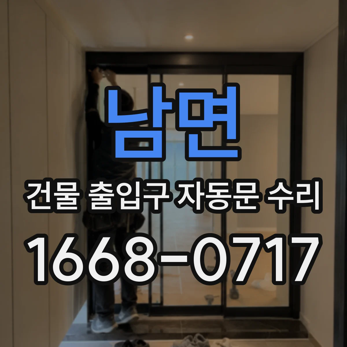 남면 건물 출입구 자동문 수리