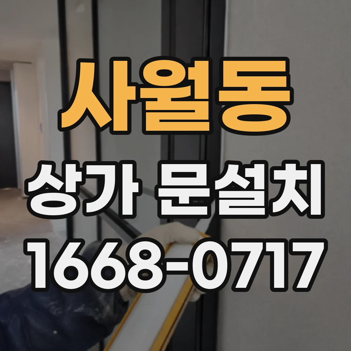 사월동 상가 문설치