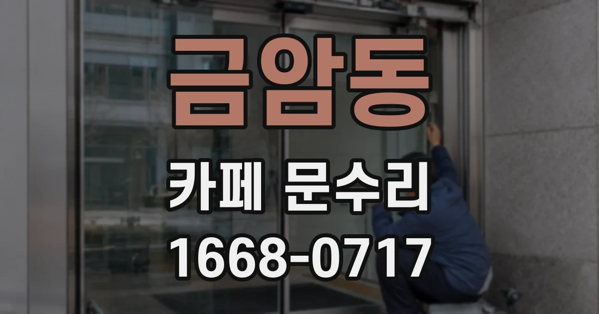 금암동 카페 문수리