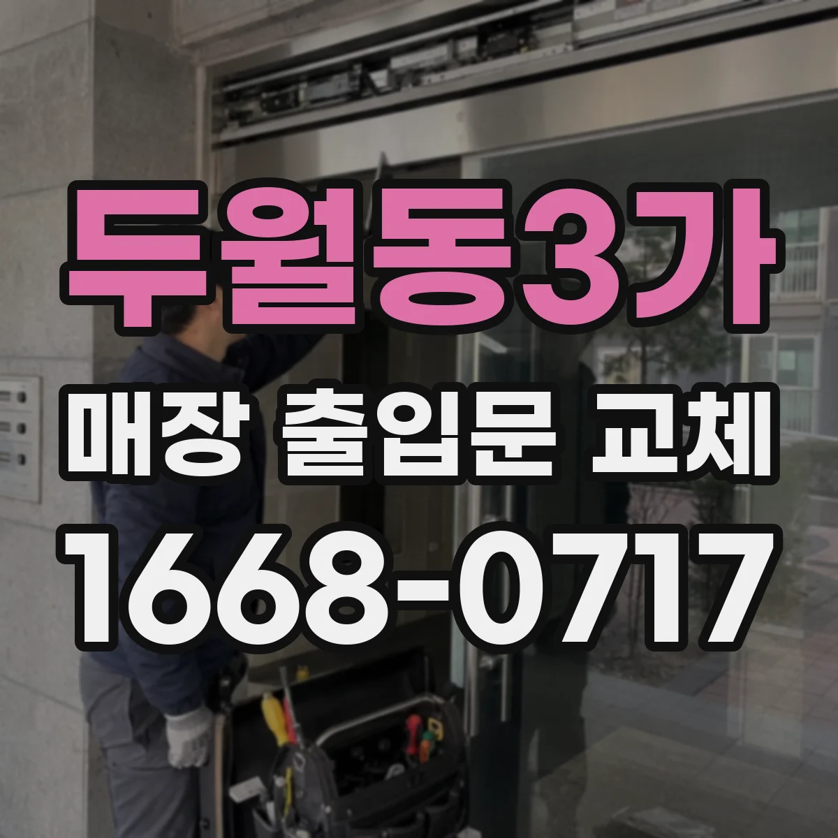 두월동3가 매장 출입문 교체