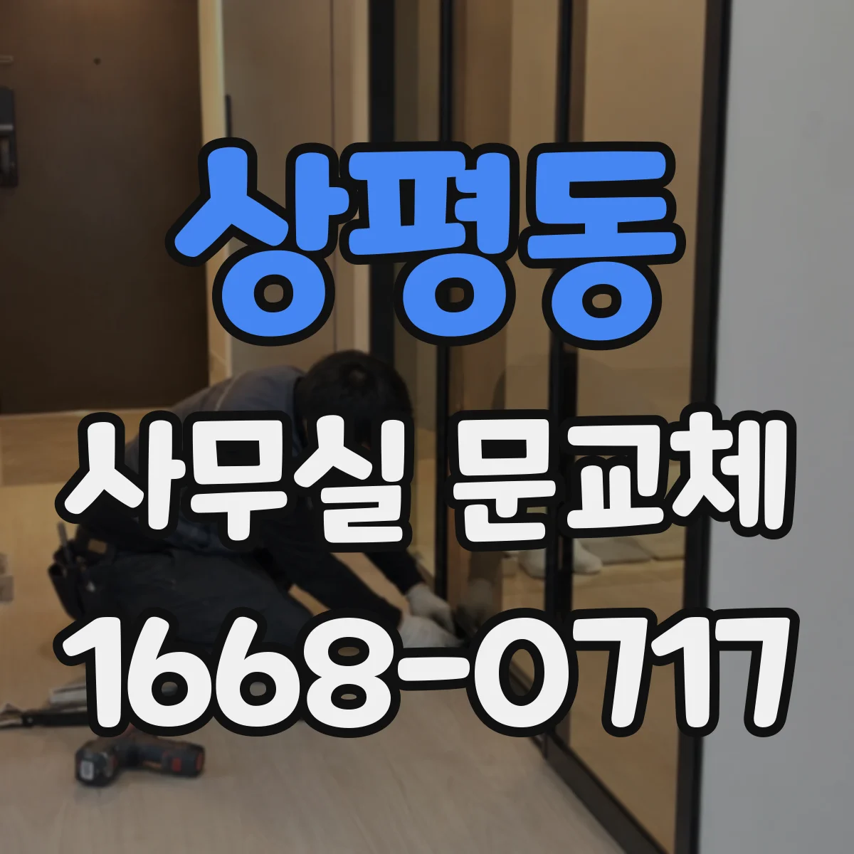 상평동 사무실 문교체