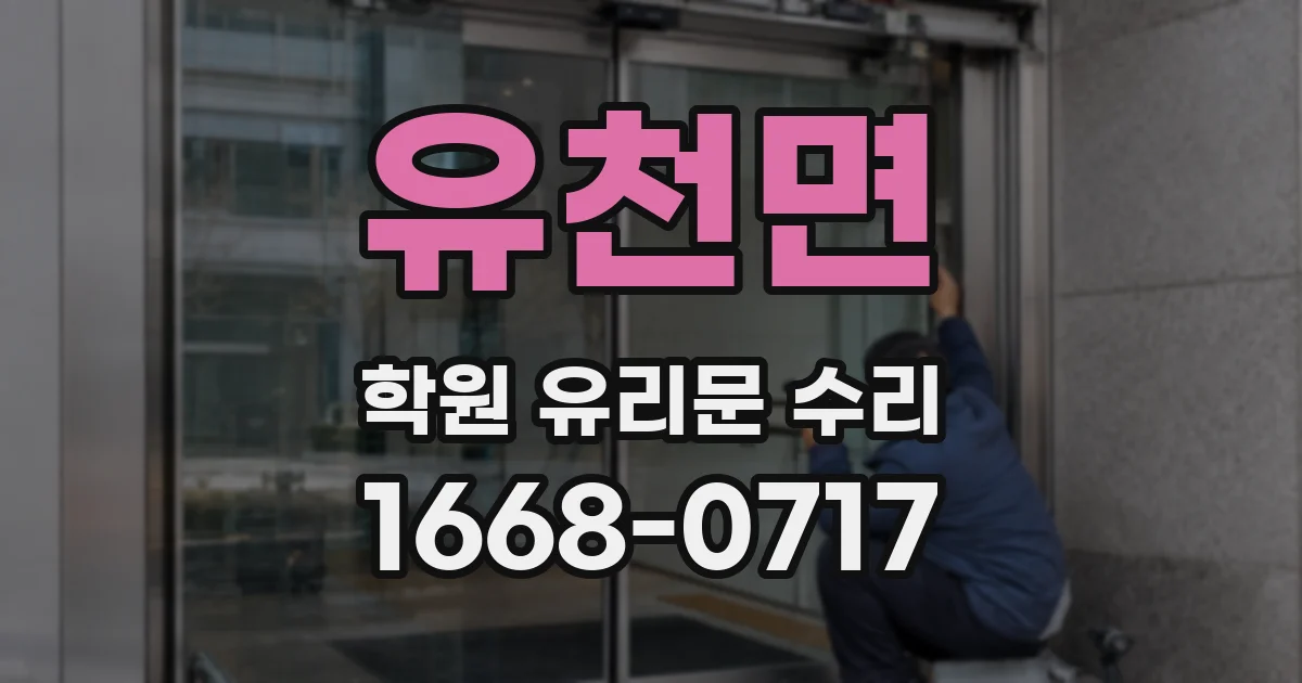 유천면 학원 유리문 수리