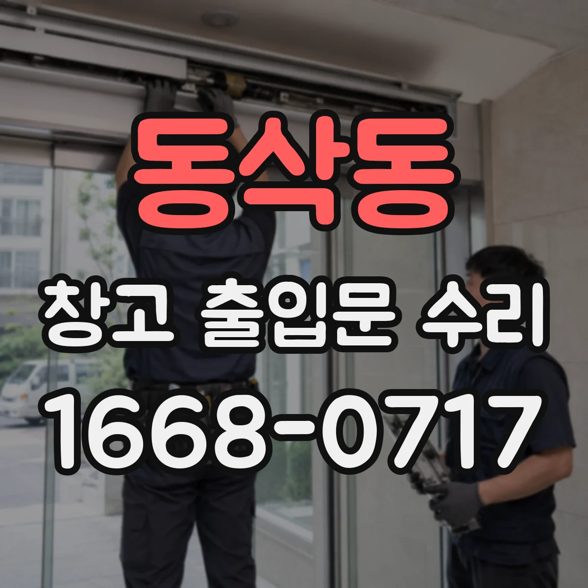 동삭동 창고 출입문 수리