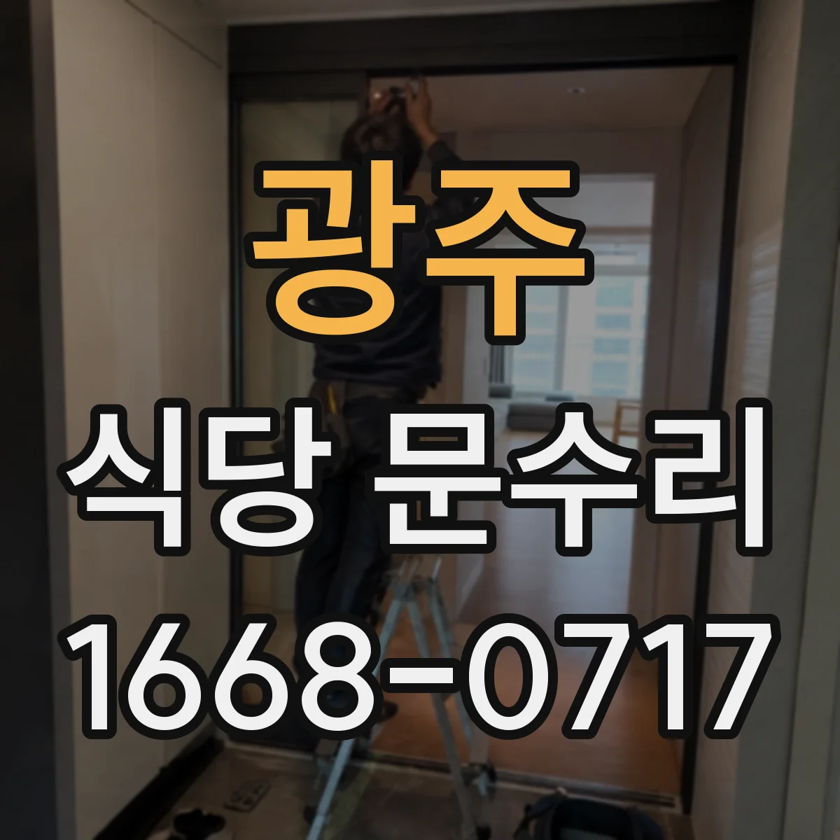 광주 식당 문수리