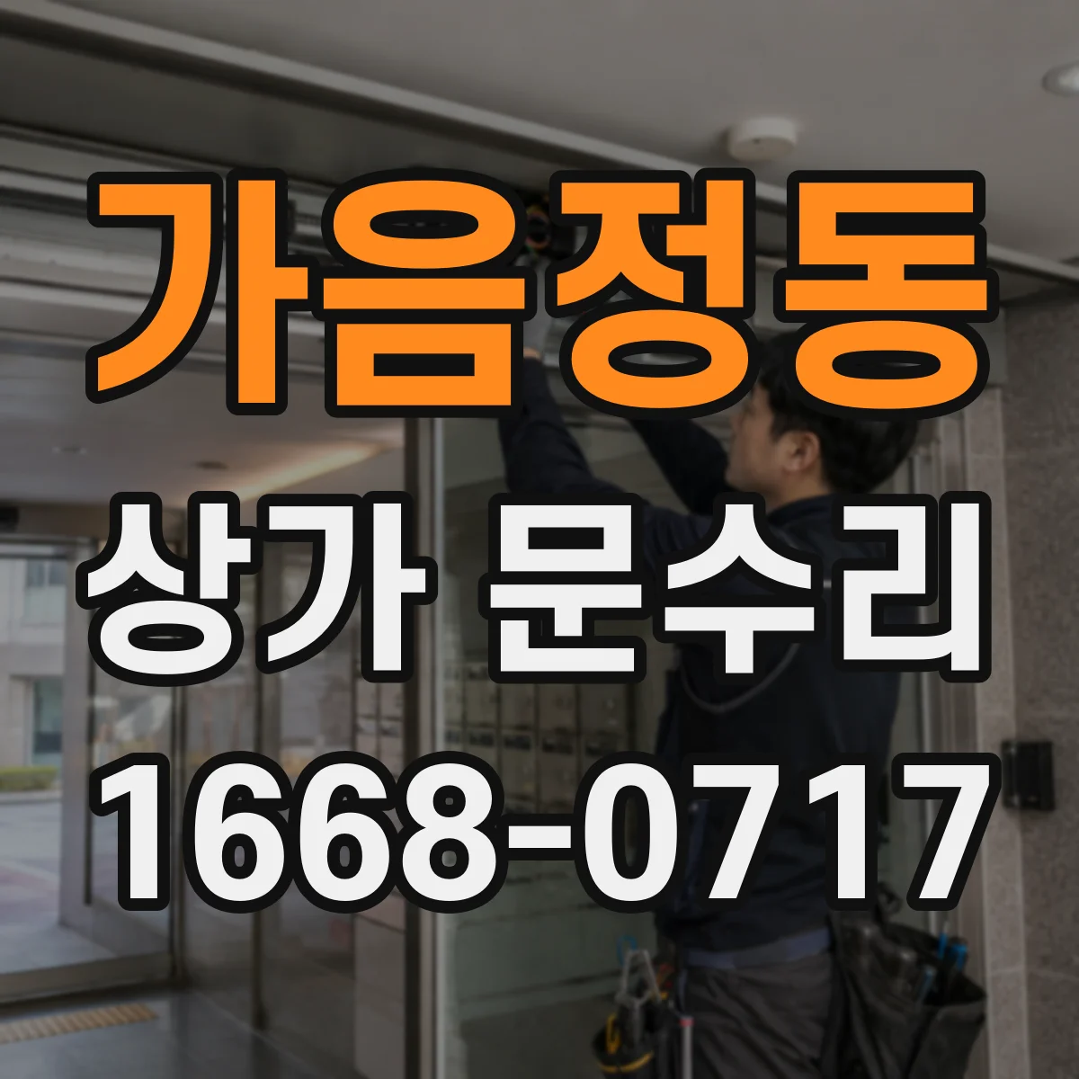 가음정동 상가 문수리