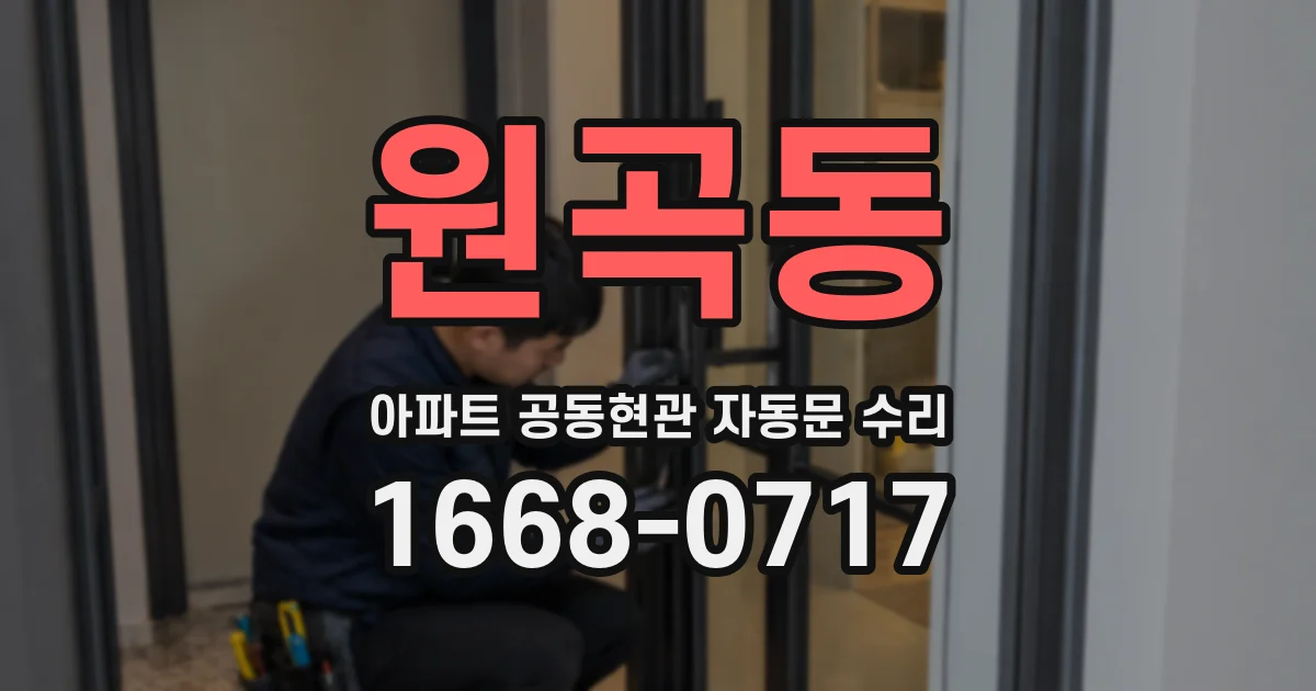 원곡동 아파트 공동현관 자동문 수리