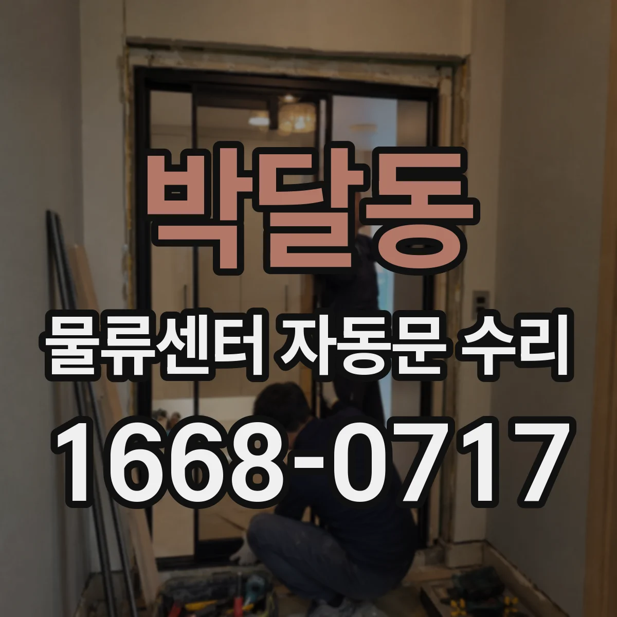박달동 물류센터 자동문 수리