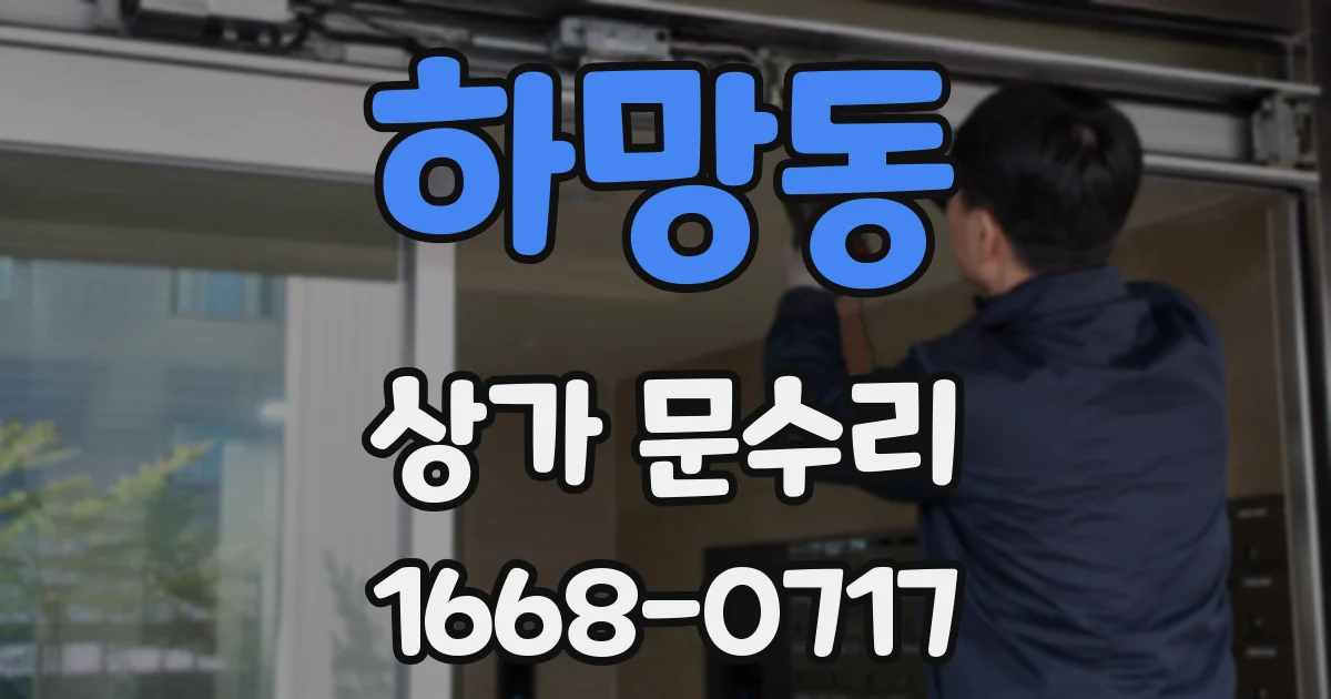 하망동 상가 문수리