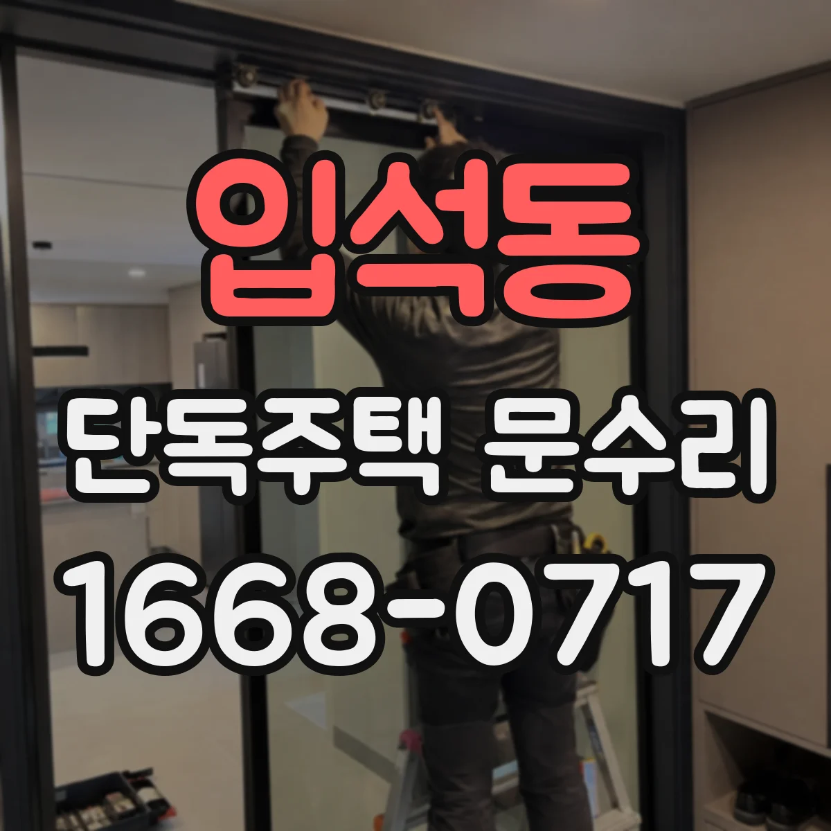 입석동 단독주택 문수리