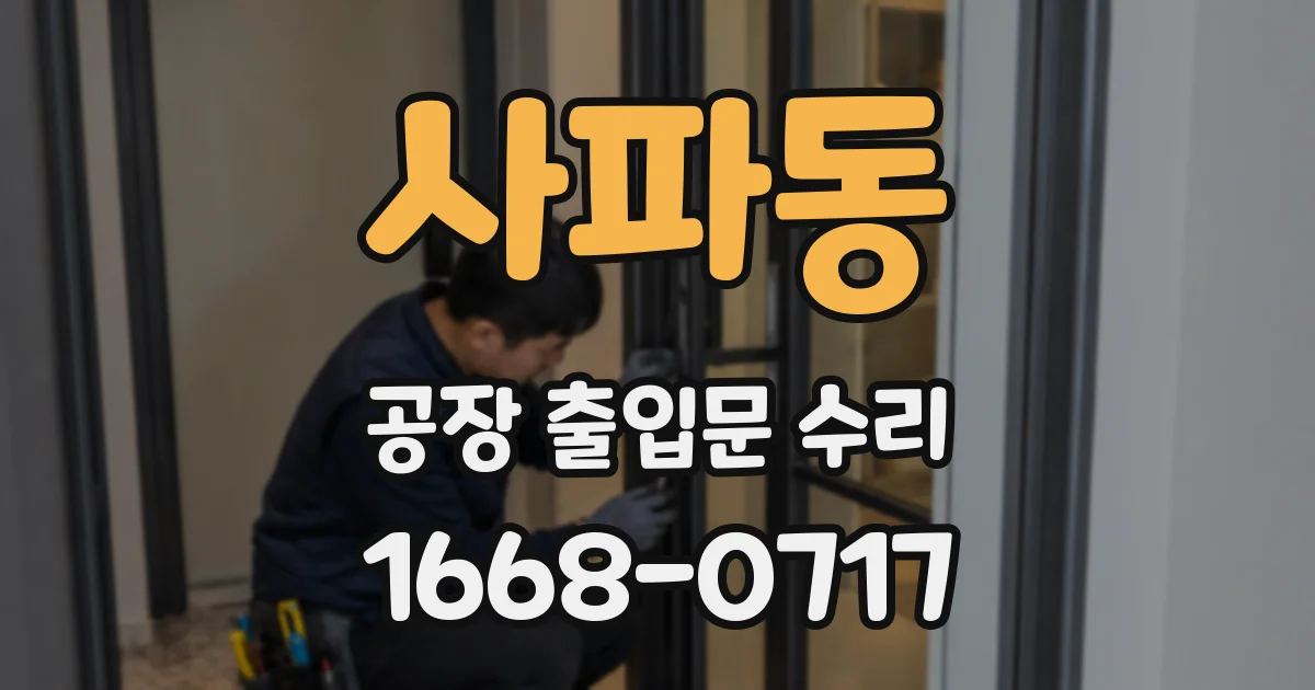 사파동 공장 출입문 수리