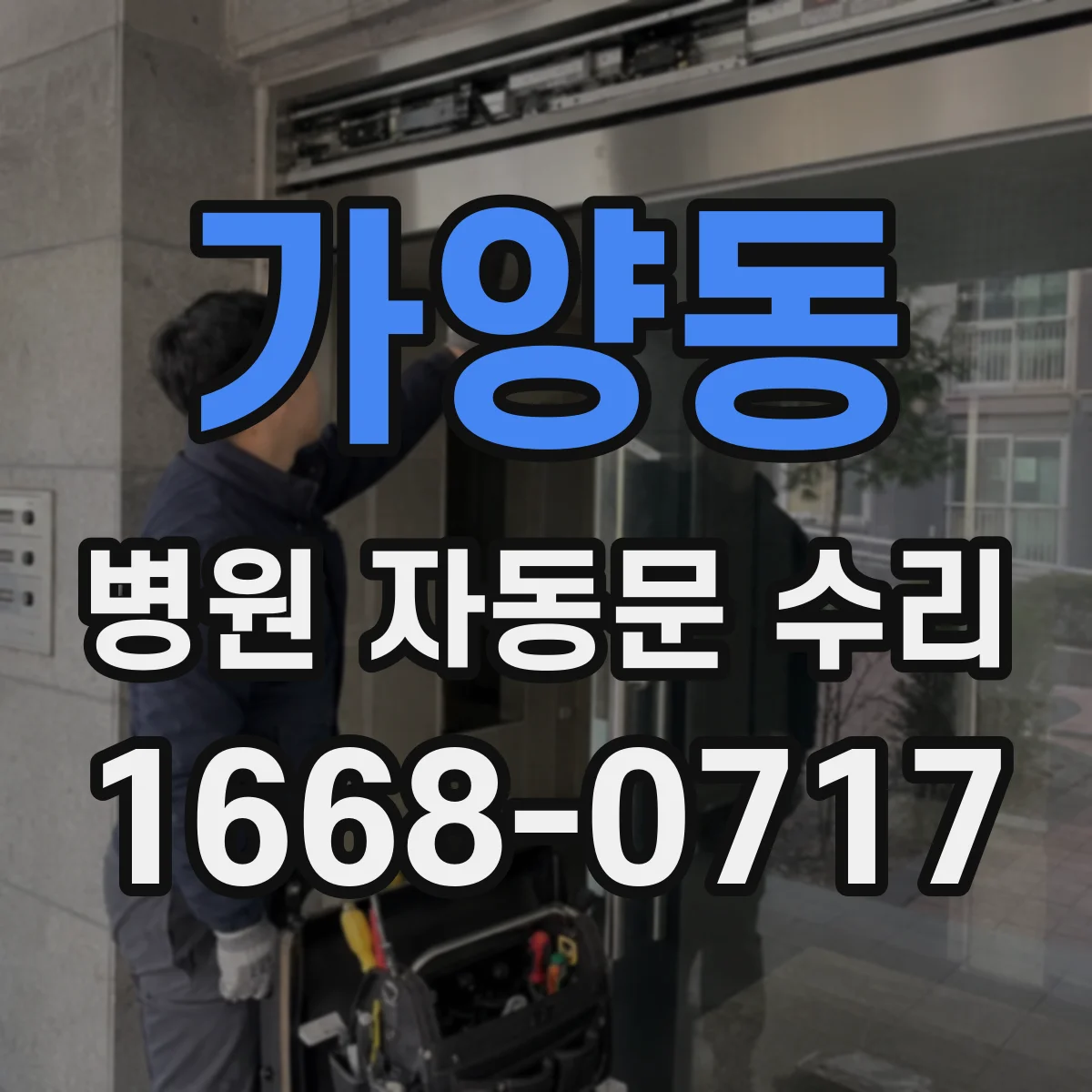 가양동 병원 자동문 수리