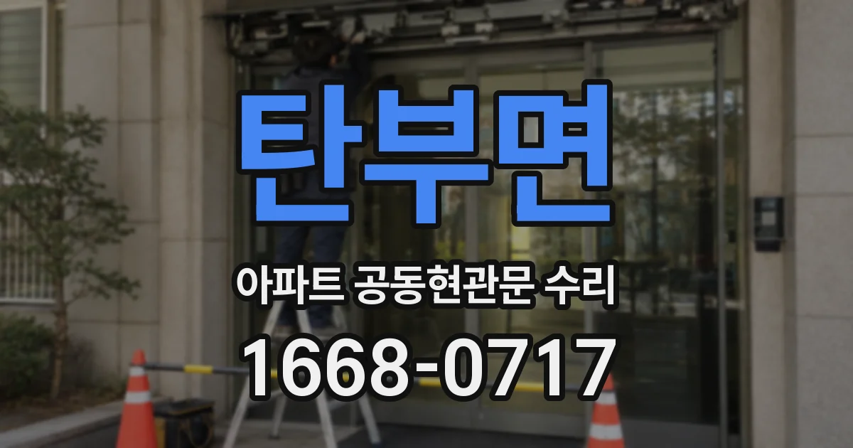탄부면 아파트 공동현관문 수리