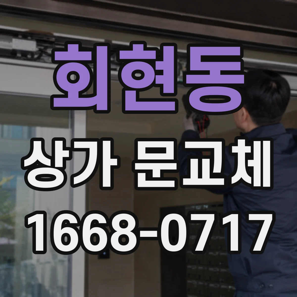 회현동 상가 문교체