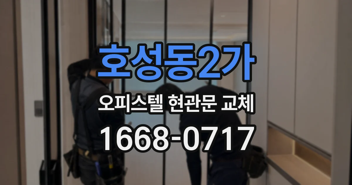 호성동2가 오피스텔 현관문 교체