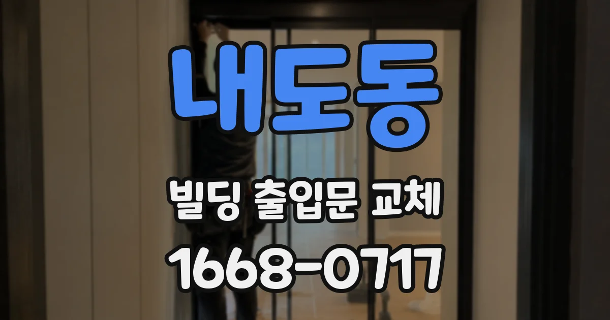 내도동 빌딩 출입문 교체
