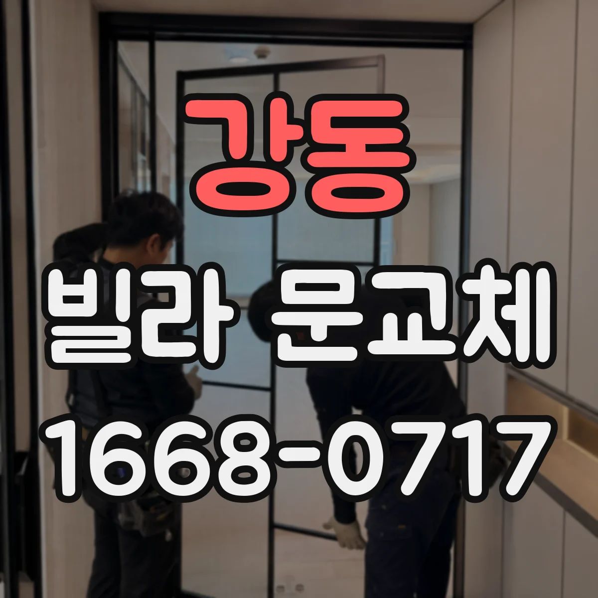 강동 빌라 문교체