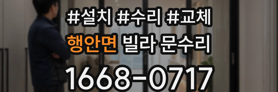 행안면 빌라 문수리