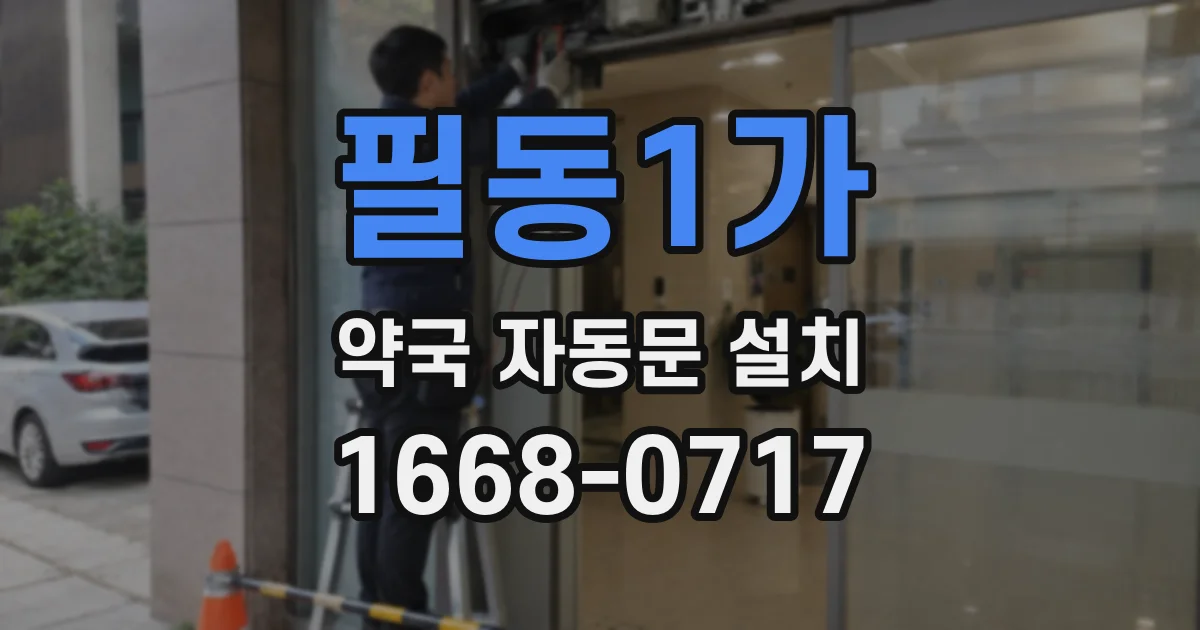 필동1가 약국 자동문 설치