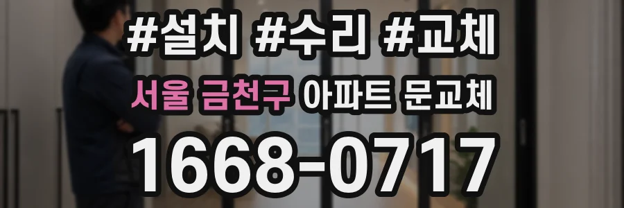 서울 금천구 아파트 문교체