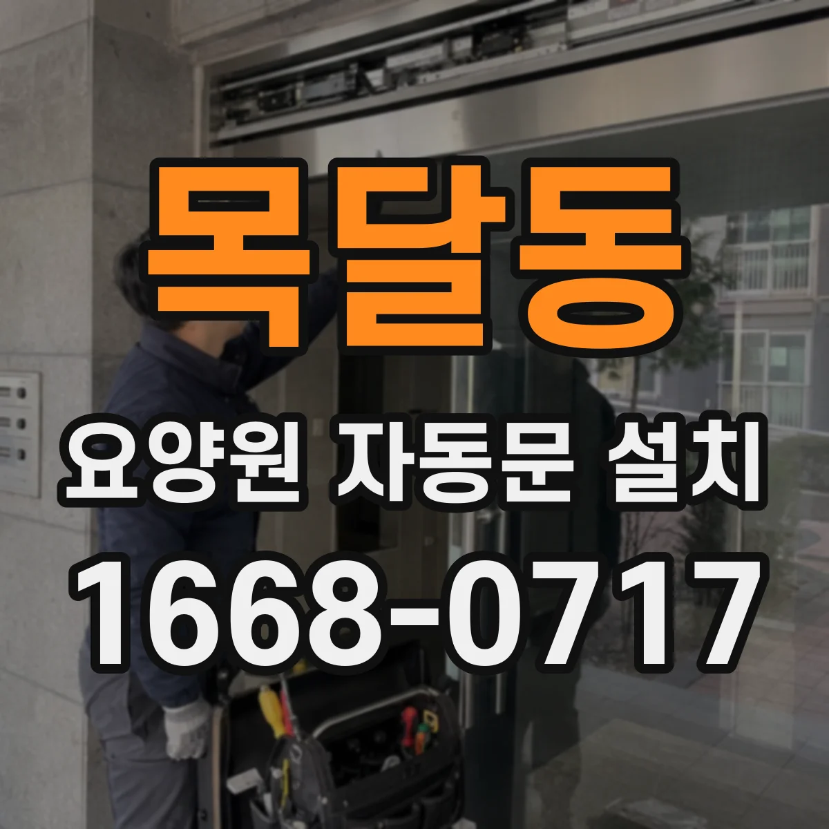 목달동 요양원 자동문 설치