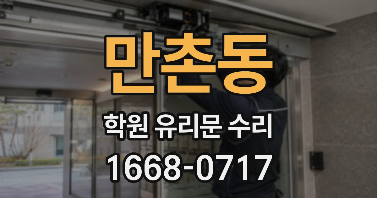 만촌동 학원 유리문 수리