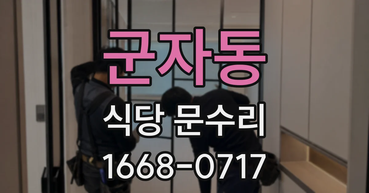 군자동 식당 문수리