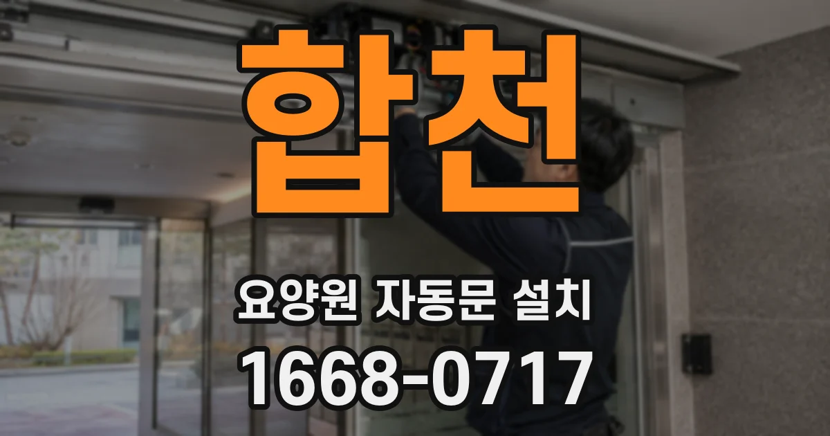 합천 요양원 자동문 설치