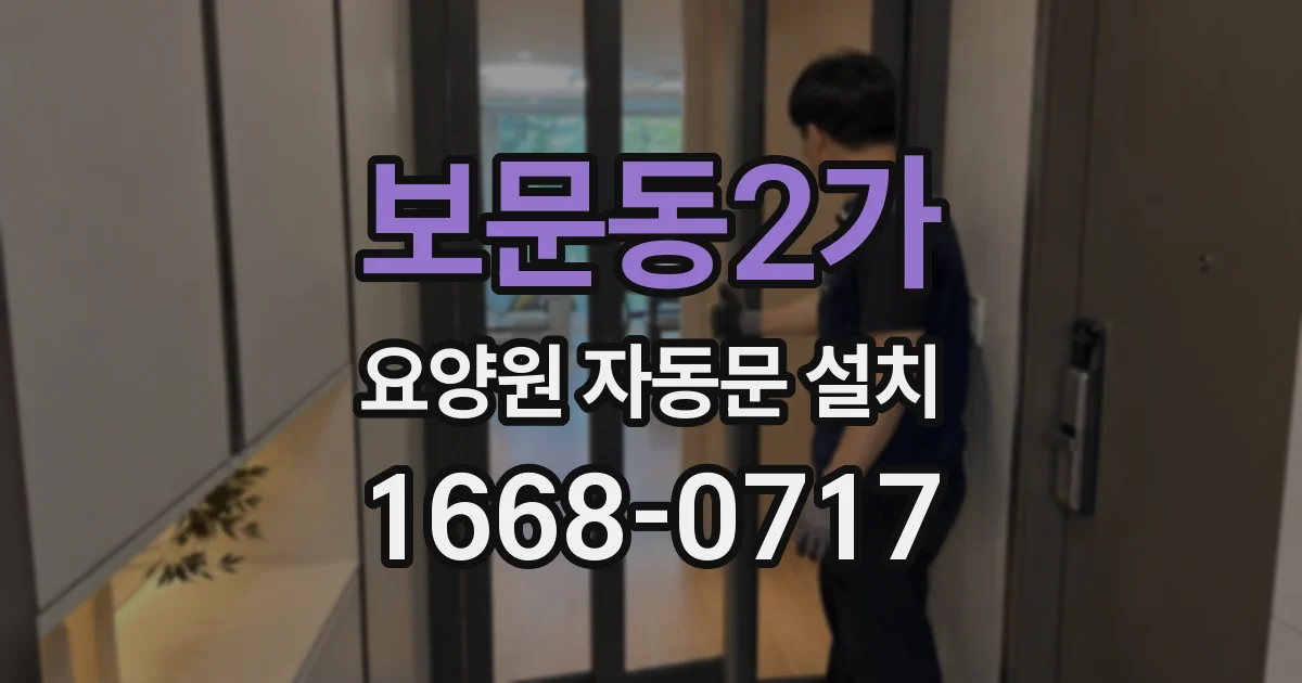 보문동2가 요양원 자동문 설치