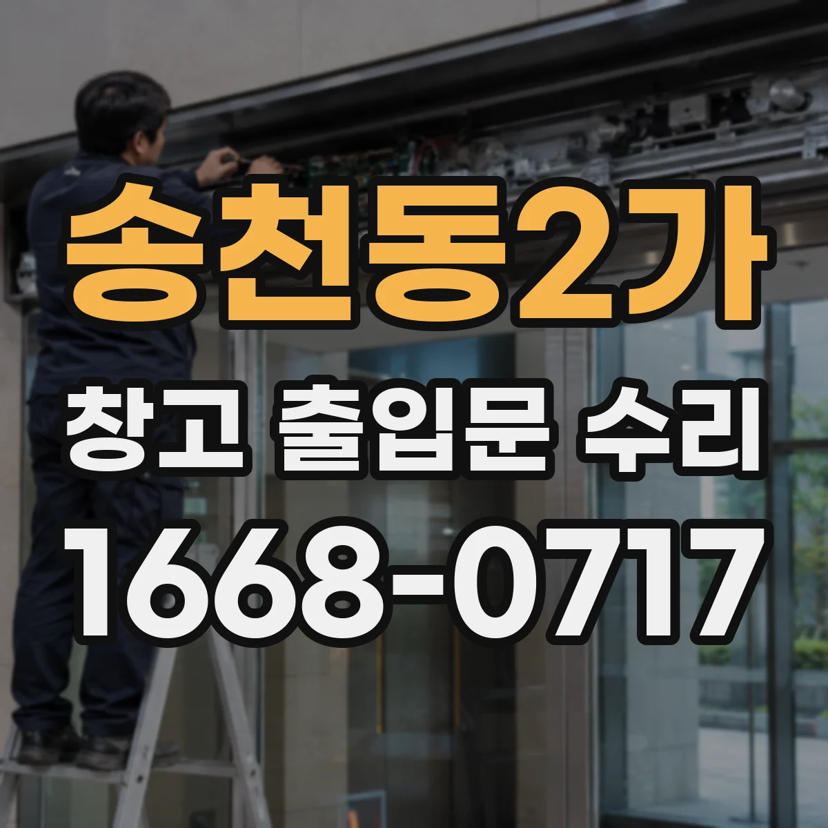 송천동2가 창고 출입문 수리