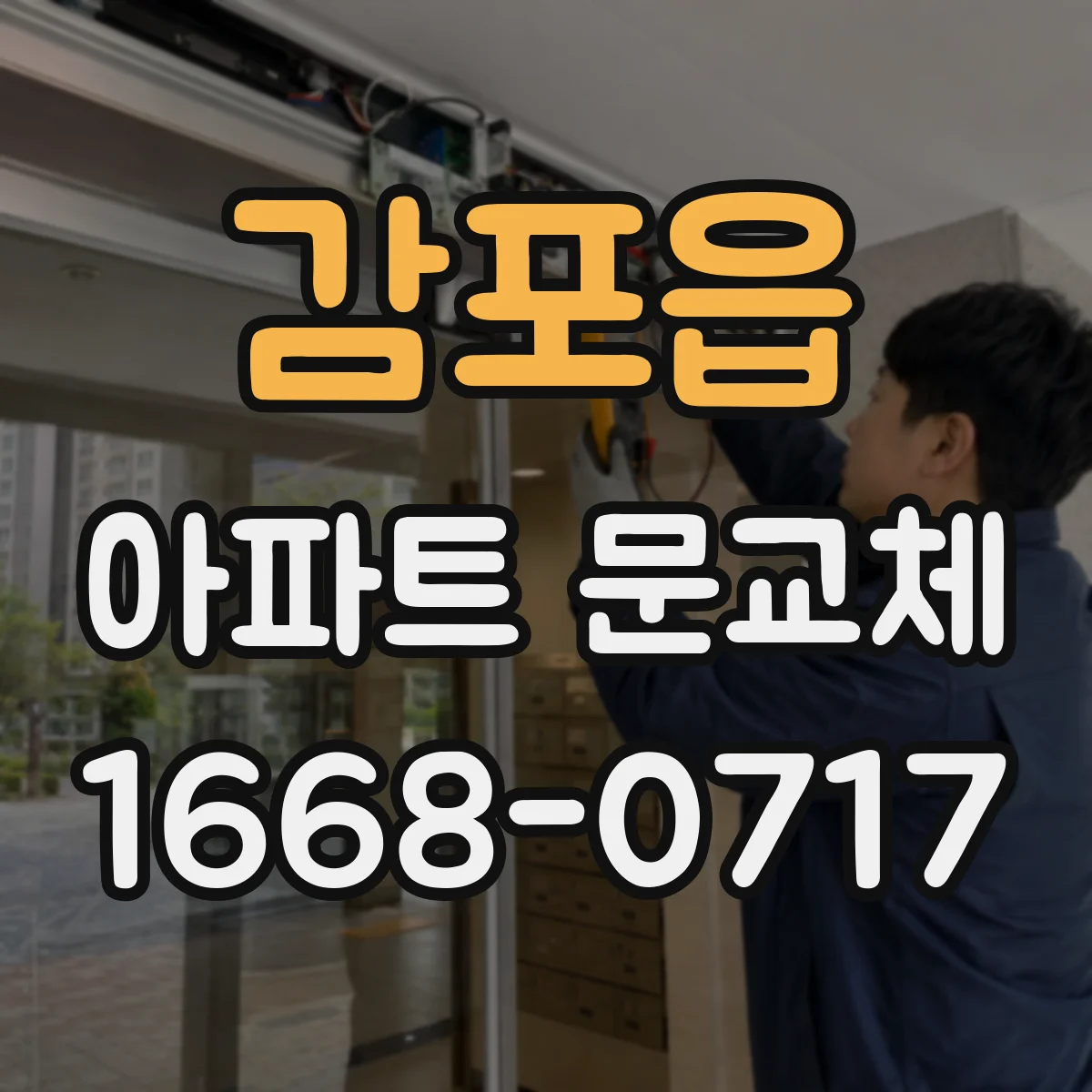 감포읍 아파트 문교체