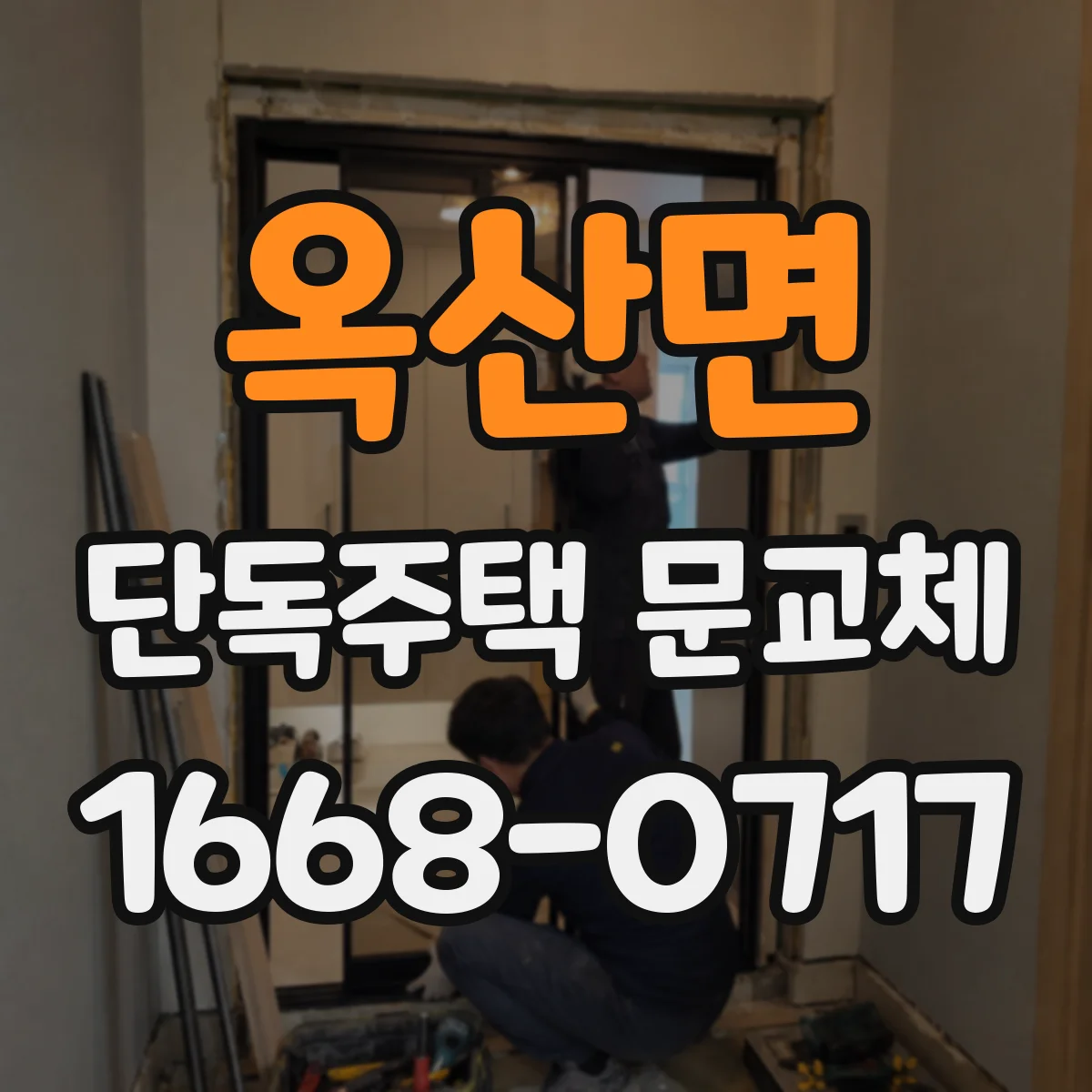 옥산면 단독주택 문교체