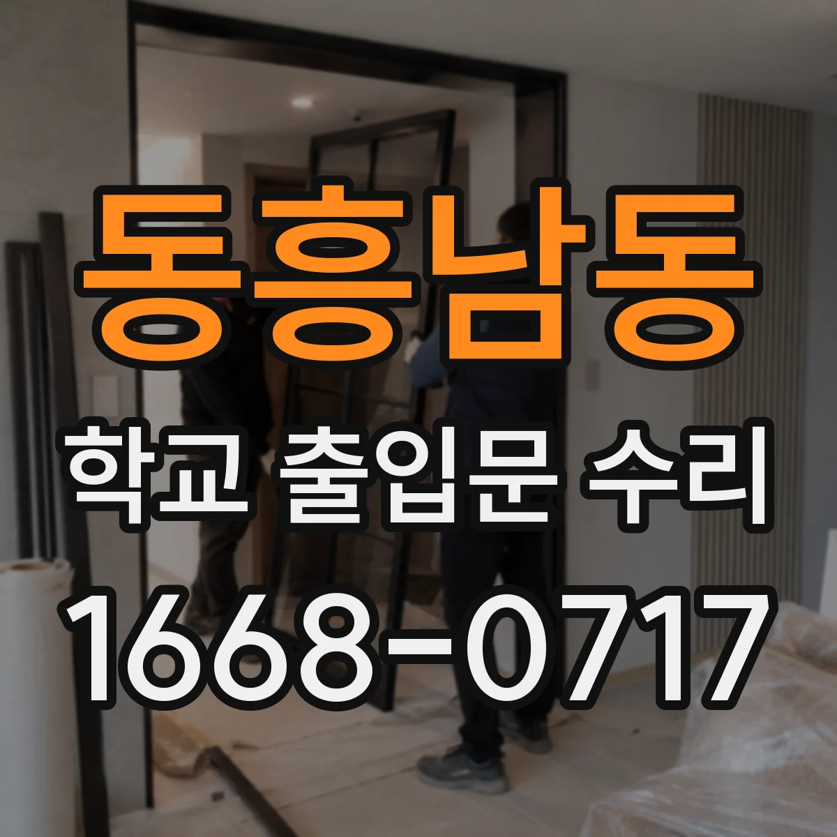 동흥남동 학교 출입문 수리