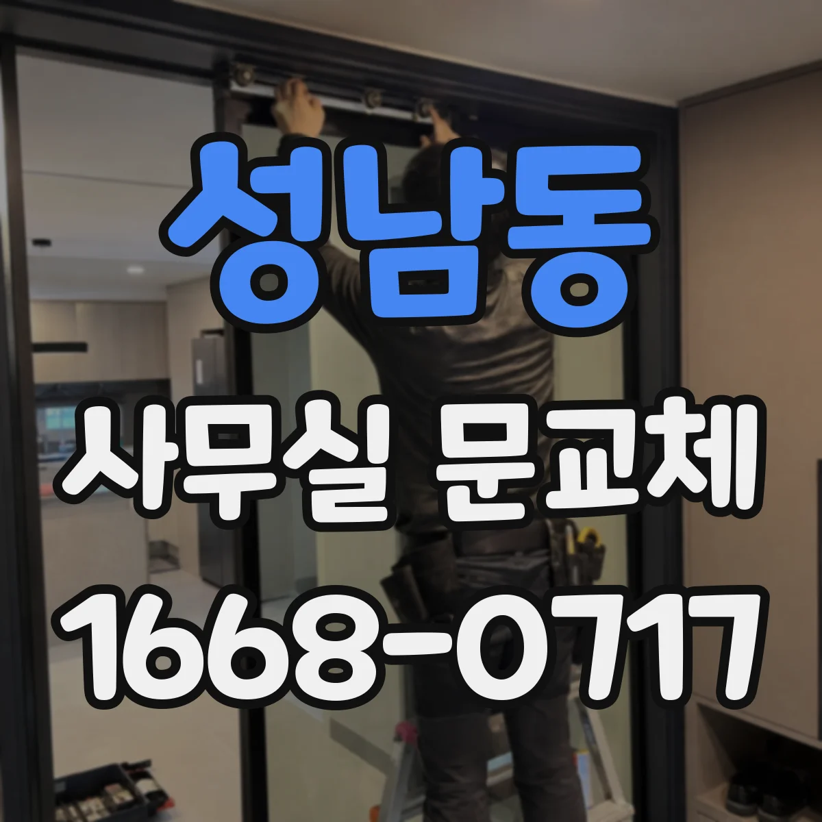성남동 사무실 문교체