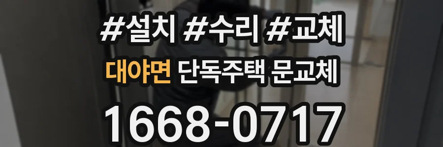 대야면 단독주택 문교체
