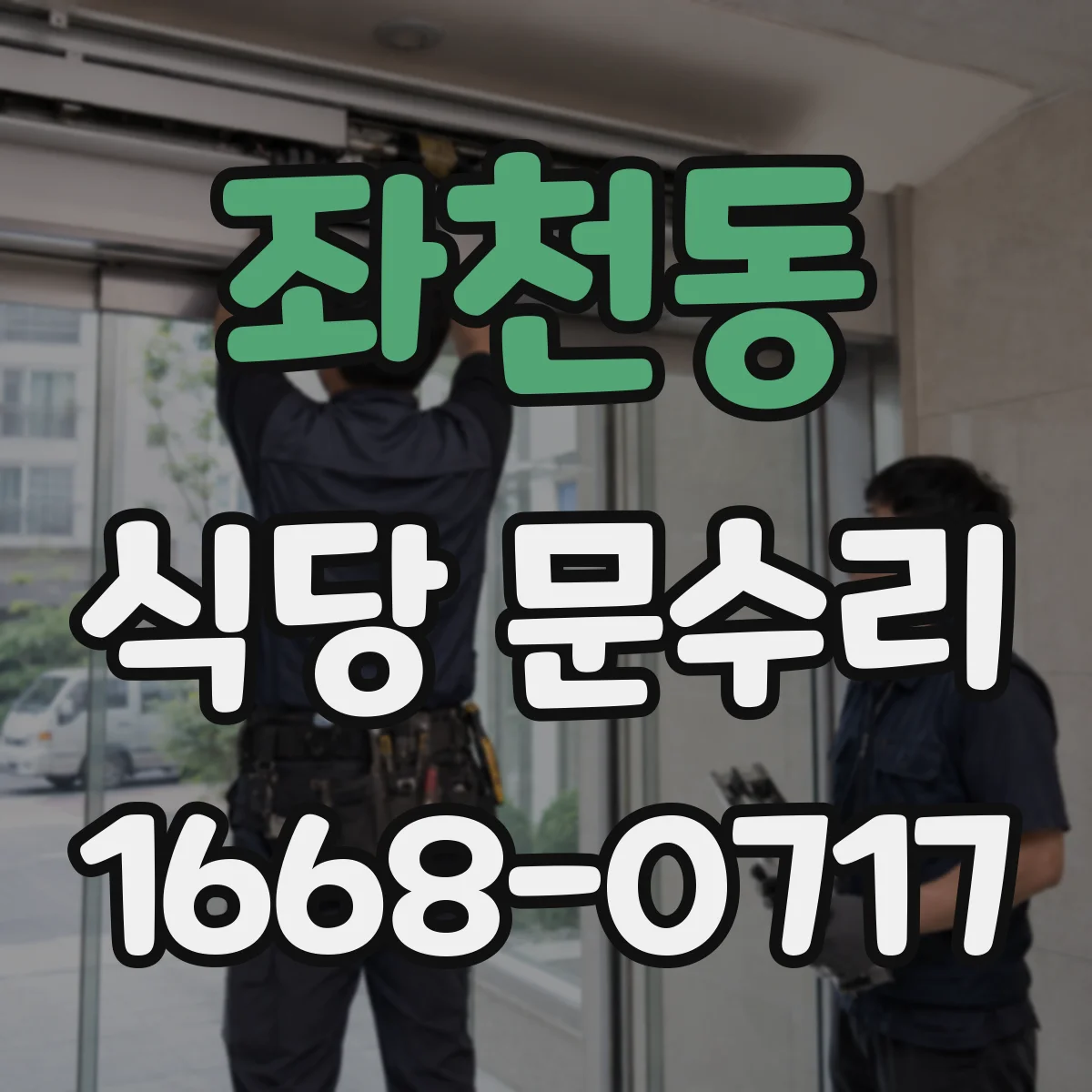 좌천동 식당 문수리