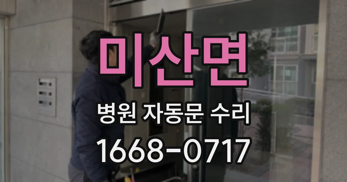 미산면 병원 자동문 수리