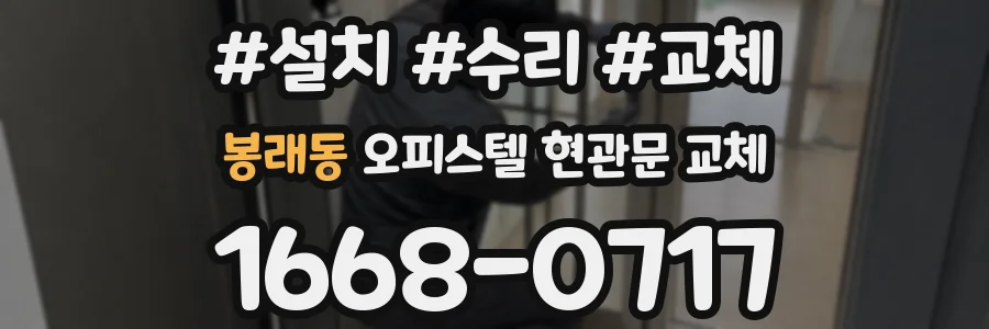 봉래동 오피스텔 현관문 교체