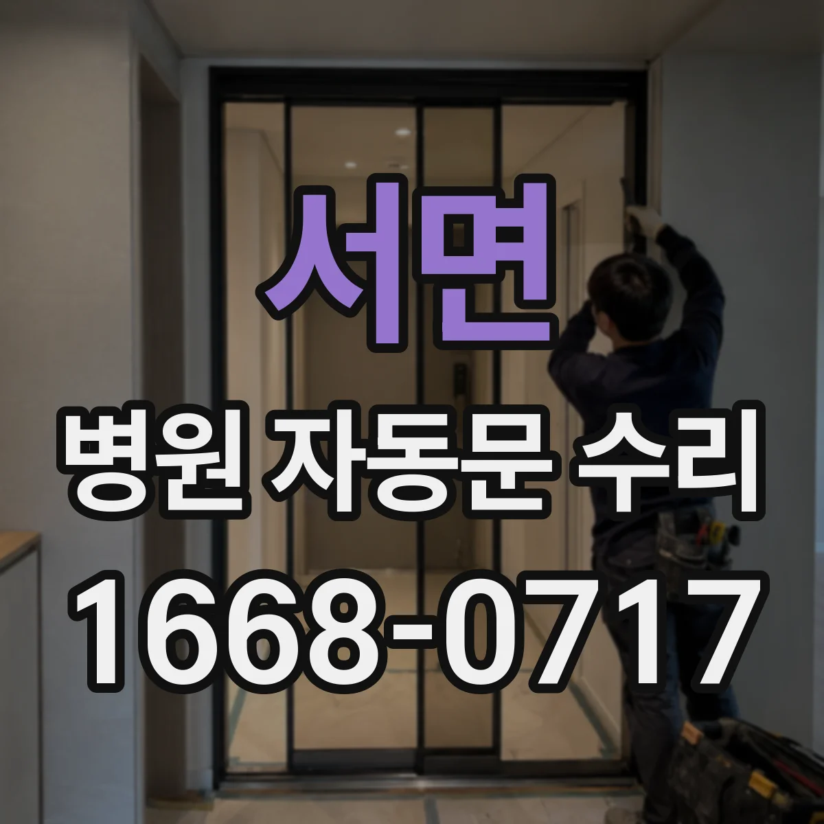 서면 병원 자동문 수리