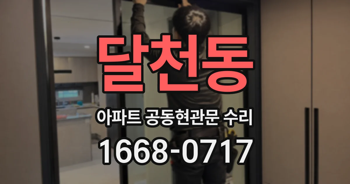 달천동 아파트 공동현관문 수리
