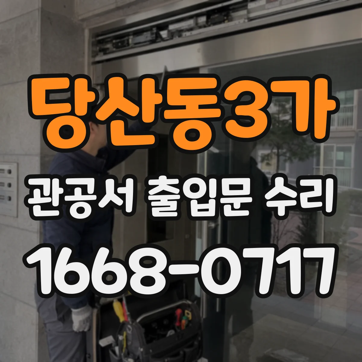 당산동3가 관공서 출입문 수리