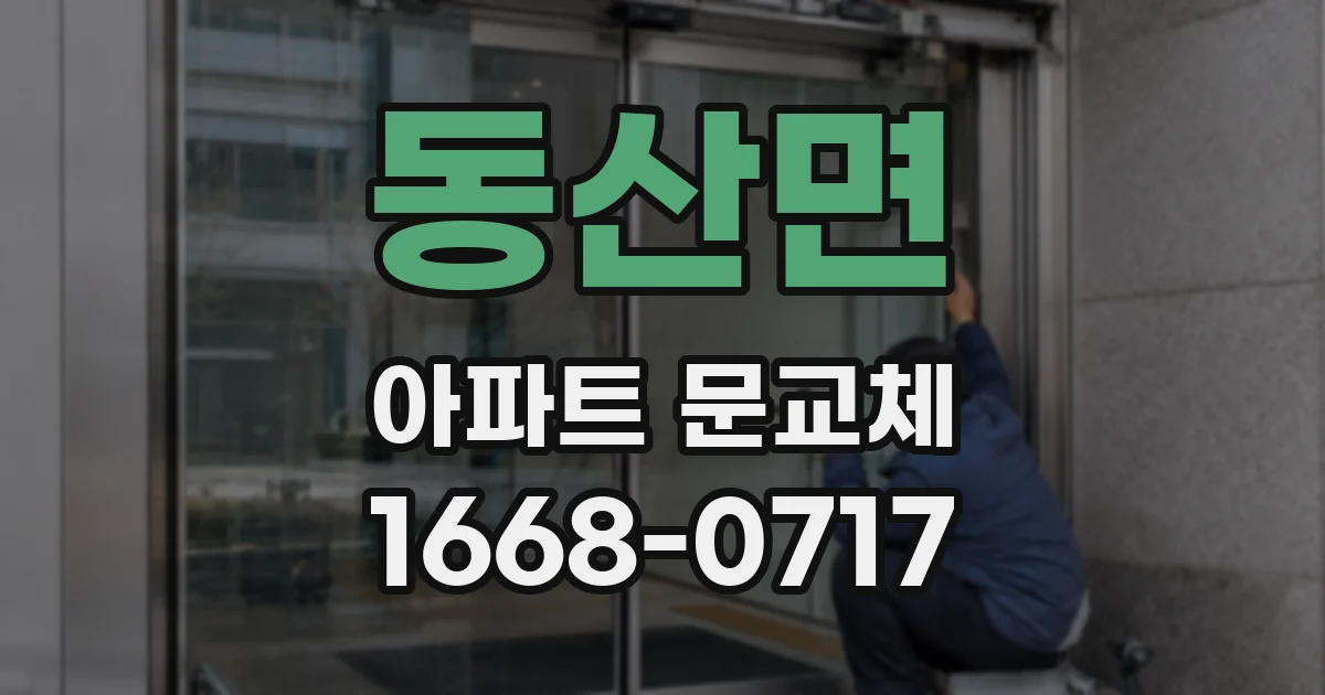 동산면 아파트 문교체